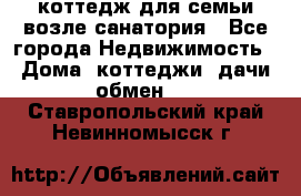 коттедж для семьи возле санатория - Все города Недвижимость » Дома, коттеджи, дачи обмен   . Ставропольский край,Невинномысск г.